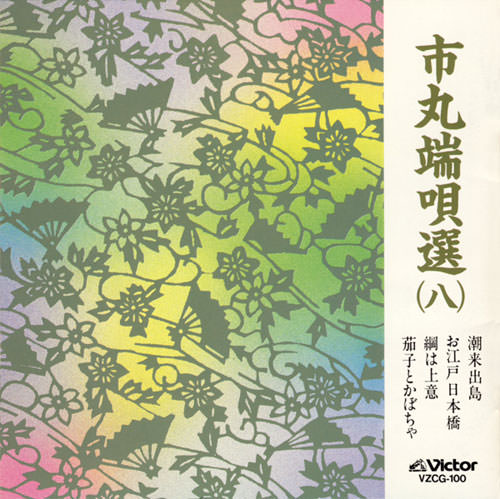 市丸　端唄選８［7069］
