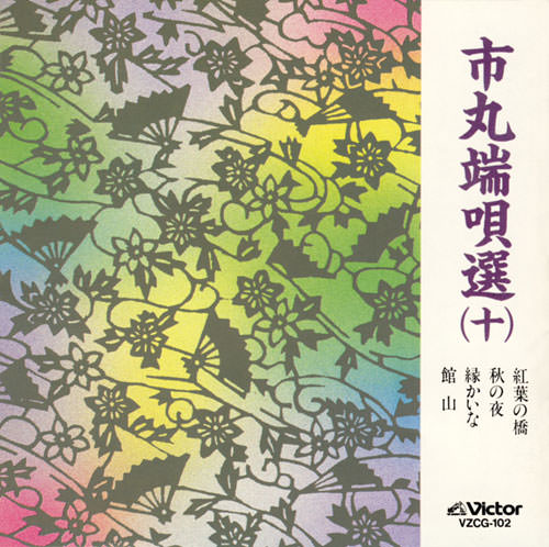 市丸　端唄選１０［7071］