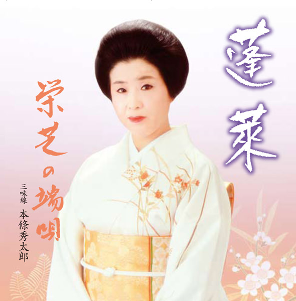蓬莱／栄芝の端唄［7085］