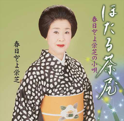 ほたる茶屋　春日とよ栄芝の小唄［7086］