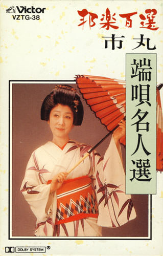 端唄名人選／市丸（カセット）［7095］