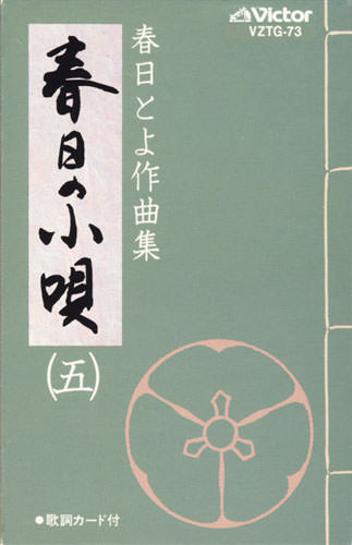 春日の小唄５ー春日とよ作曲集（カセット）［7103］