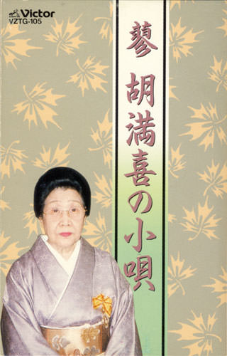 蓼胡満喜の小唄（カセット）［7109］
