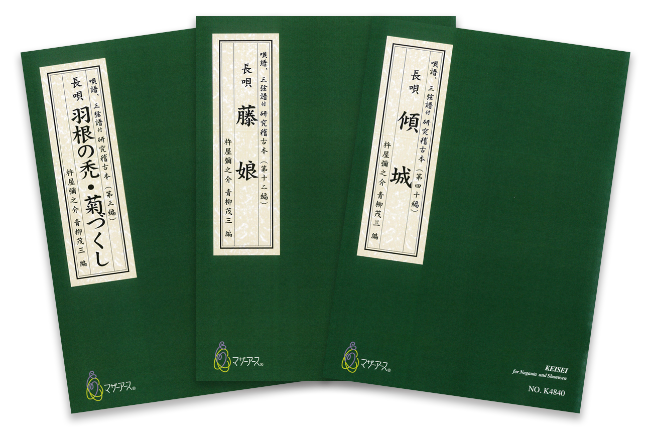 長唄 唄譜、三弦譜付研究稽古本（マザーアース発行）［K4801-4872］