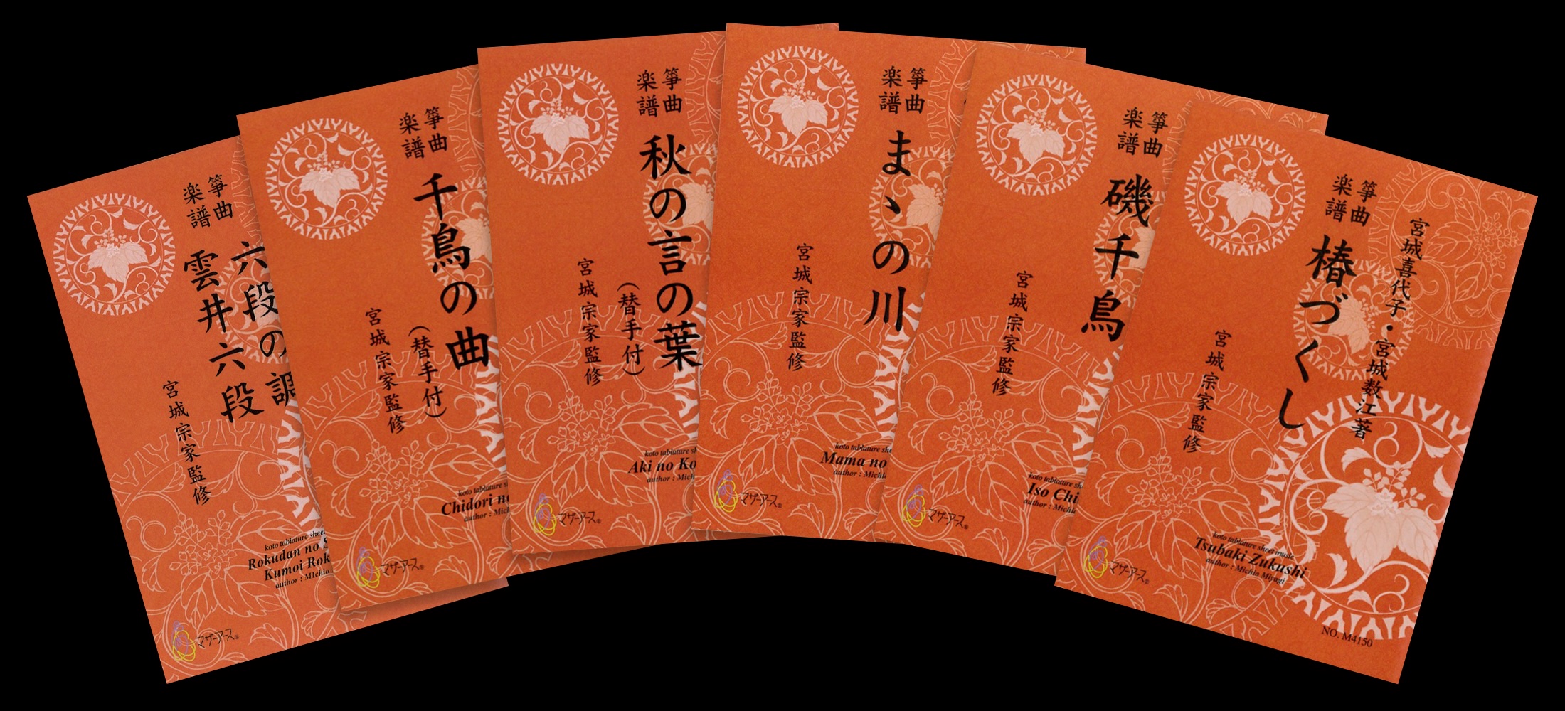 宮城道雄・宮城喜代子・宮城数江著　箏曲楽譜（マザーアース発行）［M4101-4169］