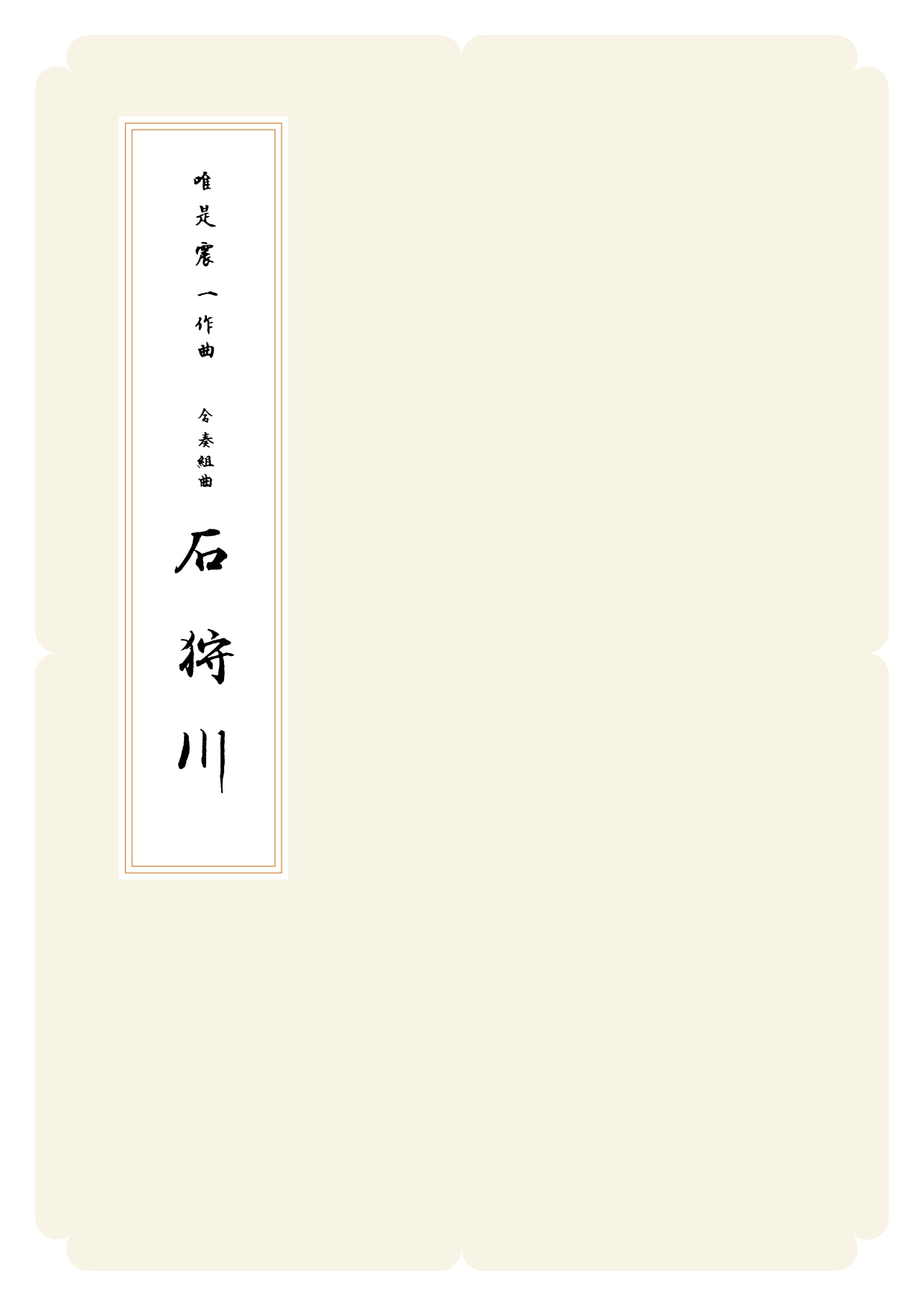 箏譜　合奏組曲 石狩川（春）／正派公刊楽譜［N004］