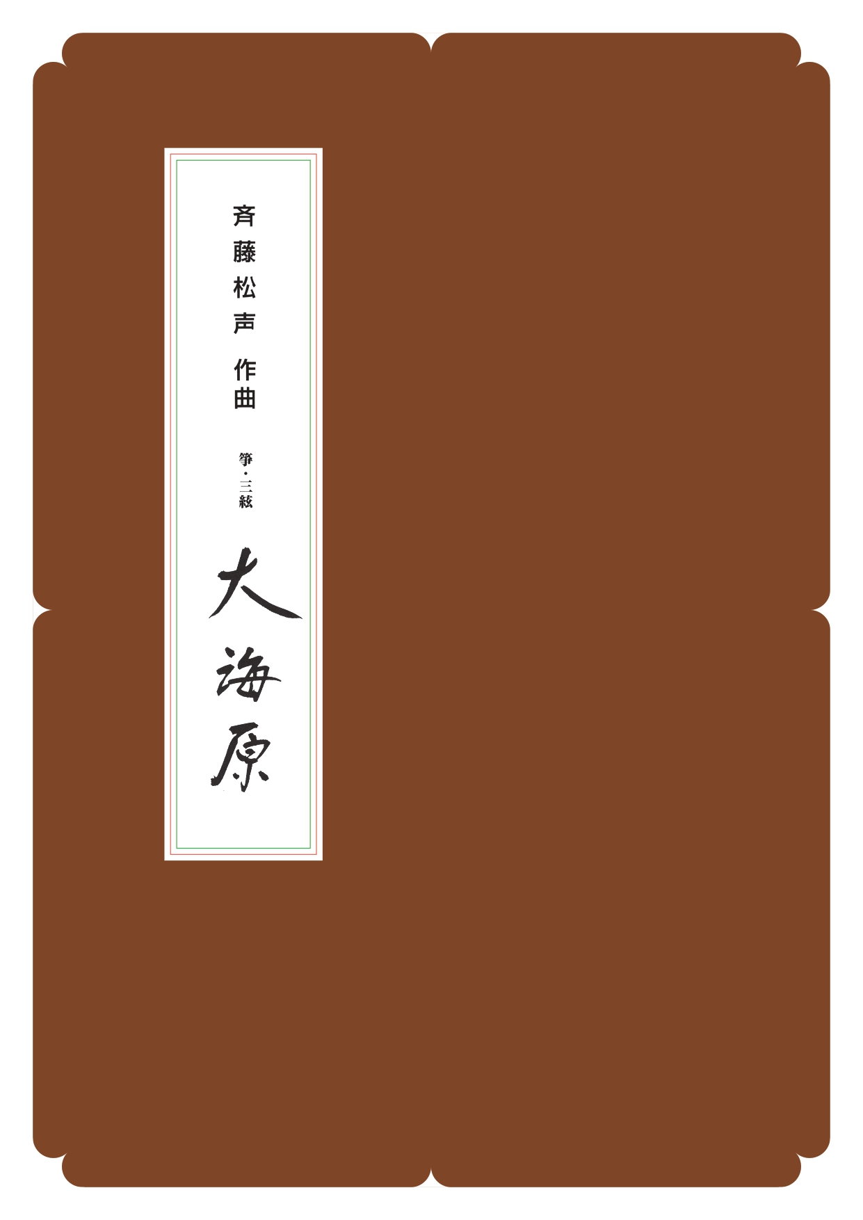 箏譜　大海原／正派公刊楽譜［N008］