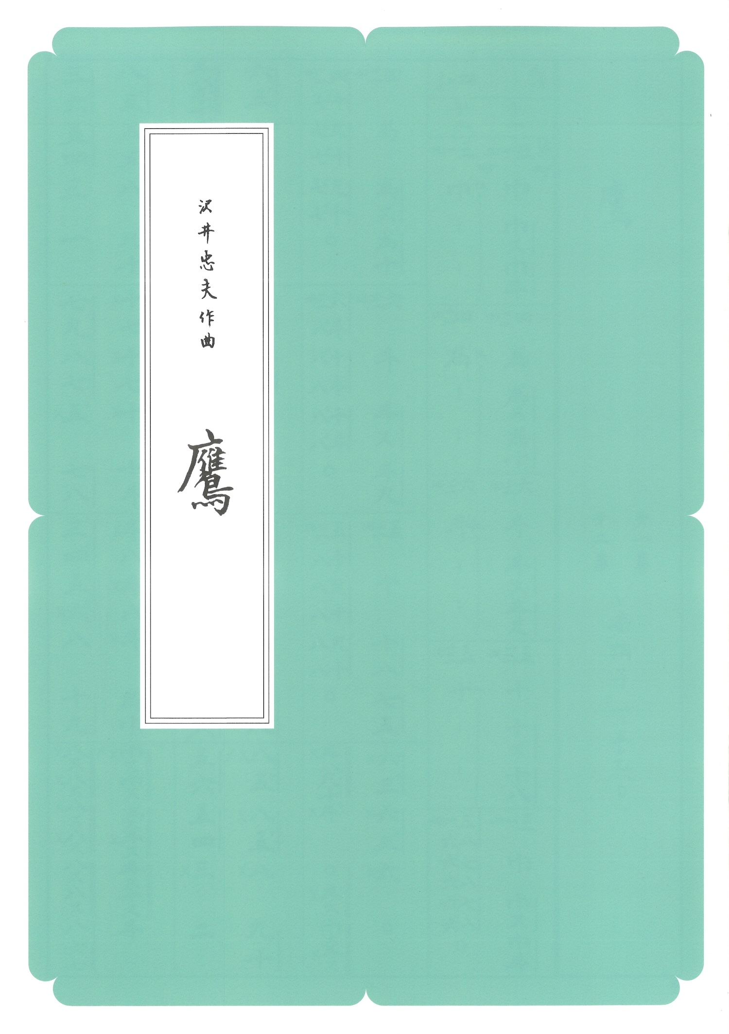 箏譜　鷹 ／正派公刊楽譜［N011］