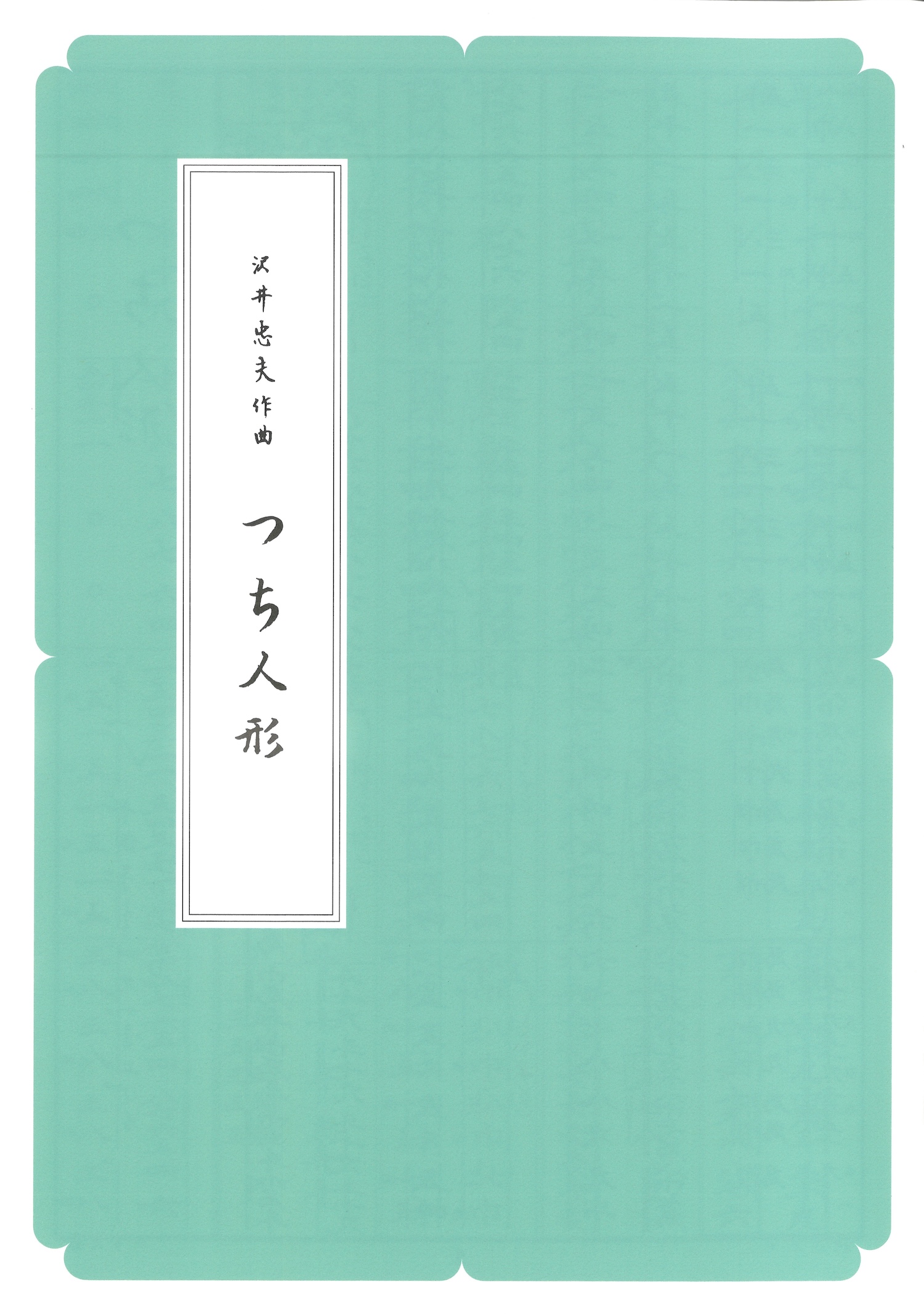 箏譜　つち人形 ／正派公刊楽譜［N012］