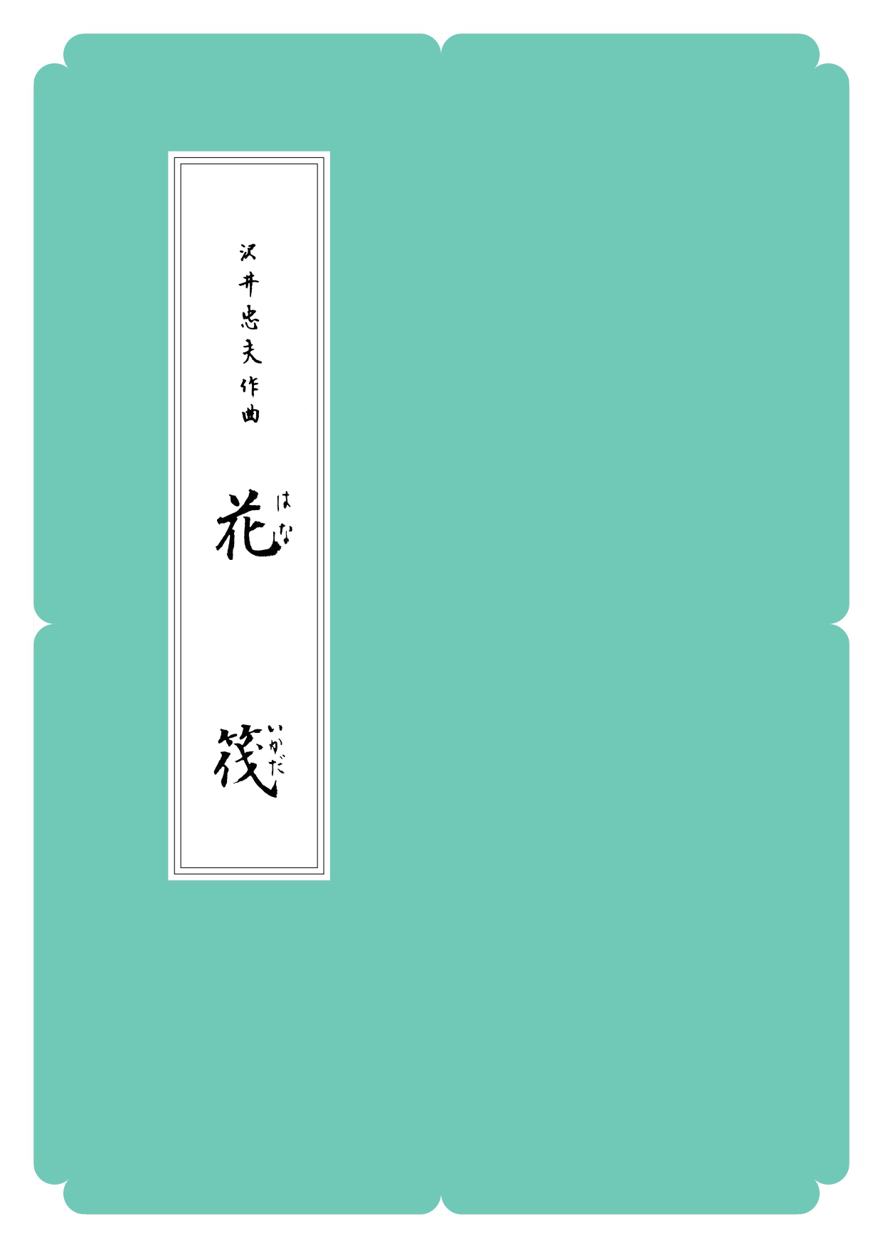 箏譜　花筏 ／正派公刊楽譜［N013］