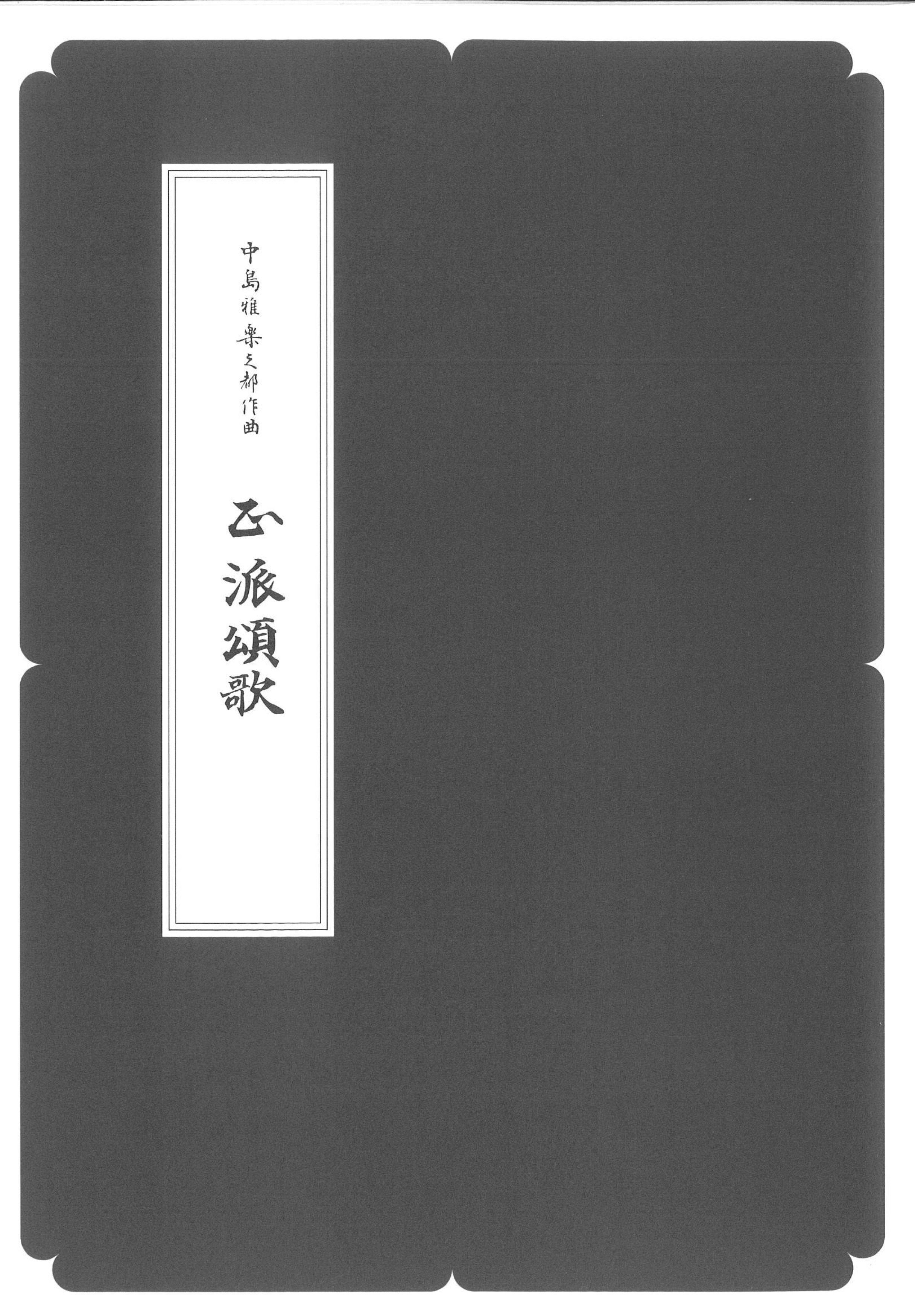 箏譜　正派頌歌／正派公刊楽譜［N022］