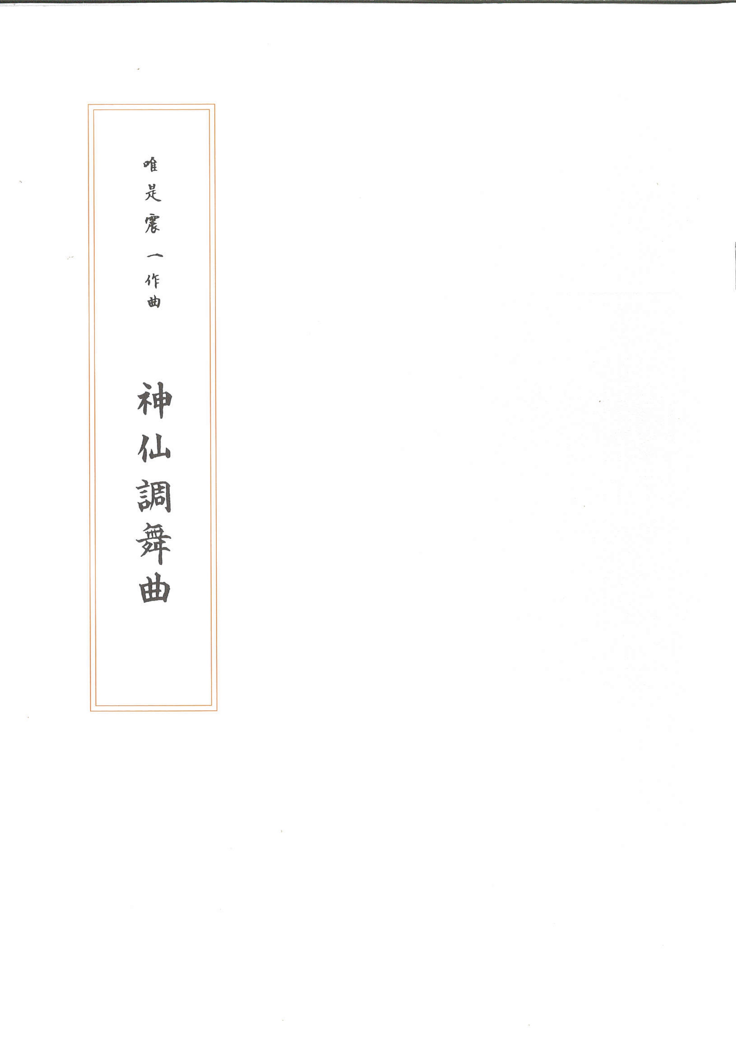 箏譜　神仙調舞曲／正派公刊楽譜［N024］