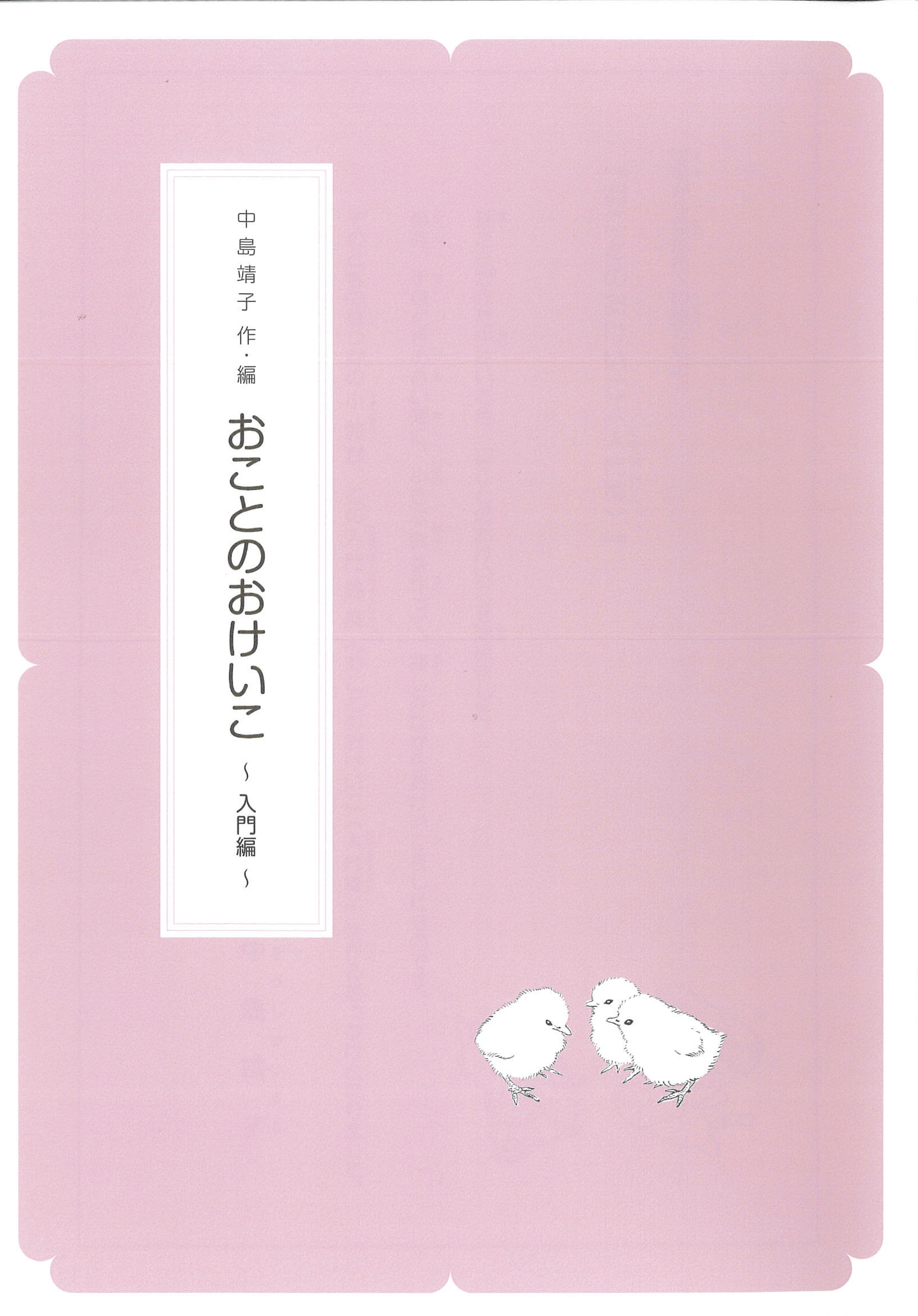 箏譜　おことのおけいこ 入門編［N025］