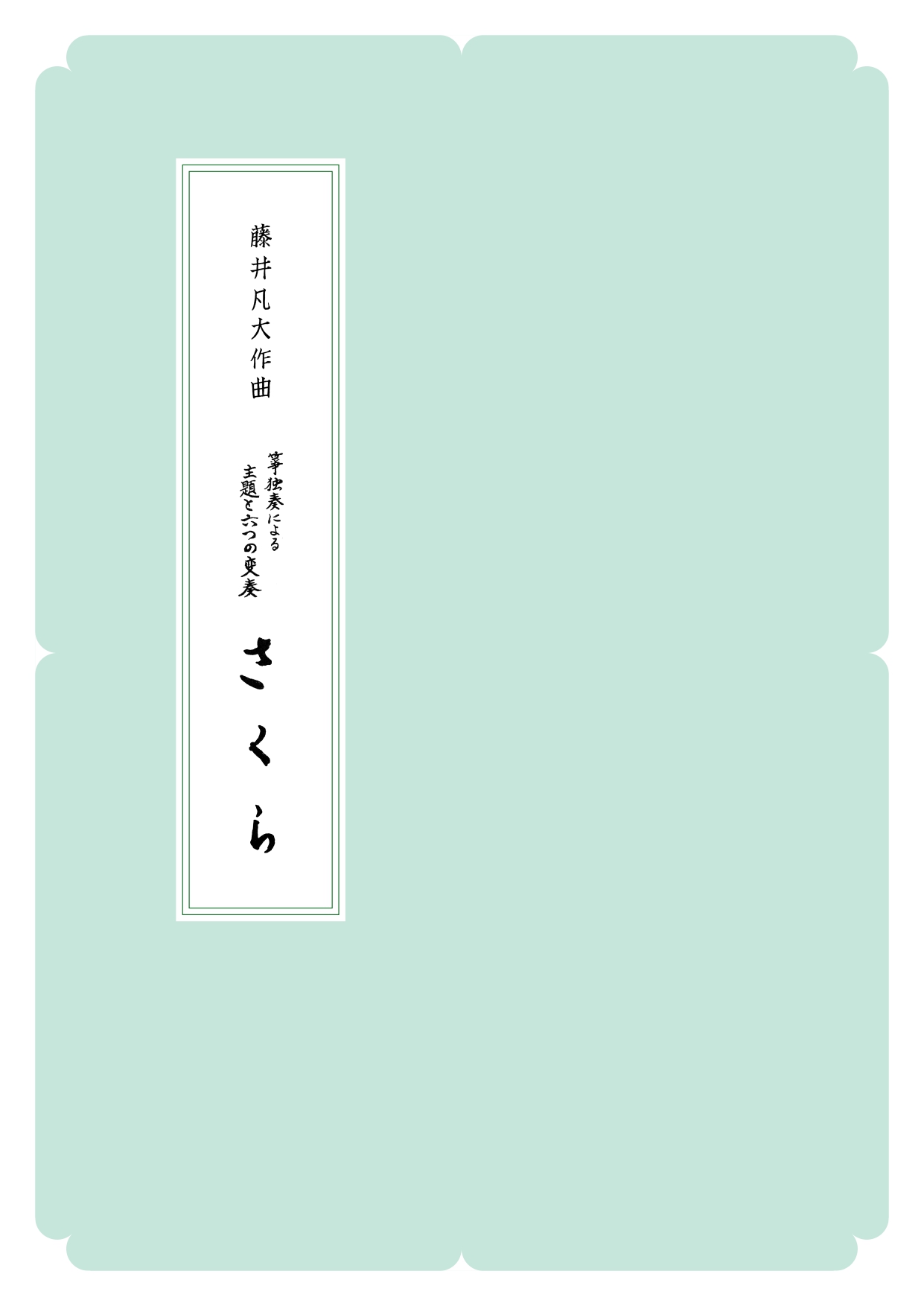 箏譜　箏独奏による主題と六つの変奏「さくら」／正派公刊楽譜［N029］
