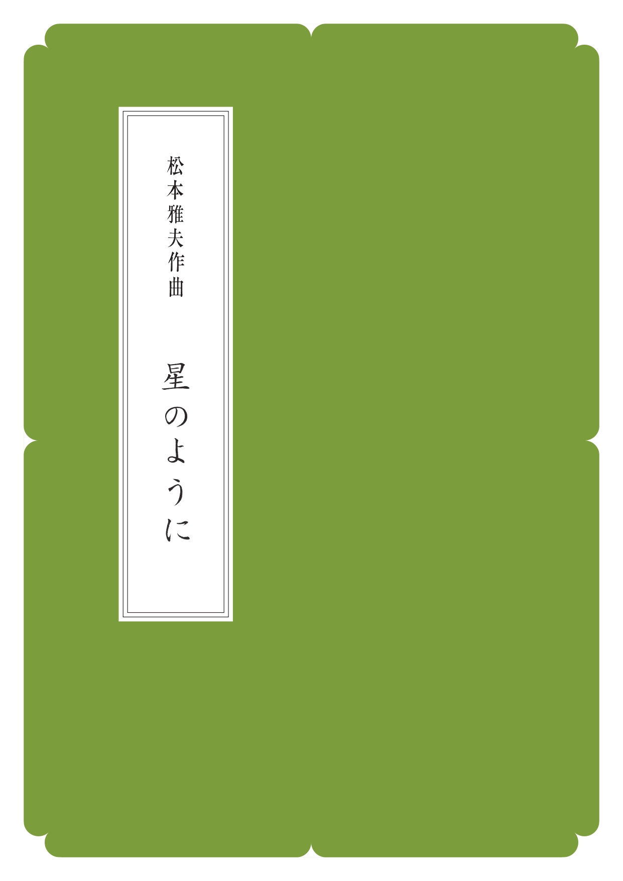 箏譜　星のように／正派公刊楽譜［N030］