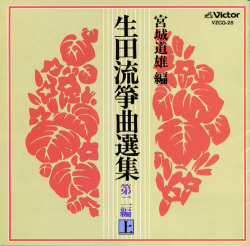 宮城道雄編 生田流箏曲選集 第二編・上［1152］