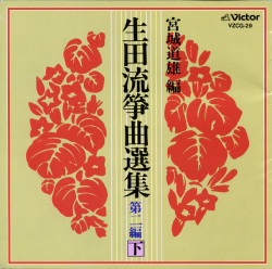宮城道雄編 生田流箏曲選集 第二編・下［1153］