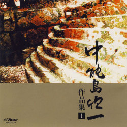 中能島欣一作品集　第１集［1195］