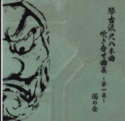 琴古流尺八本曲 吹き合せ曲集　第1集［1407］