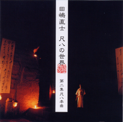 田嶋直士 尺八の世界 尺八本曲 第二集［1418］