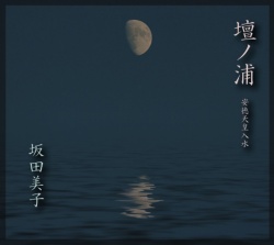 壇ノ浦─安徳天皇入水／坂田美子［1421］