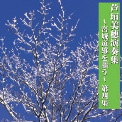 芦垣美穗演奏集～宮城道雄を謳う　第4集［1442］