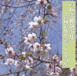 芦垣美穗演奏集　宮城道雄を謳う 第6集［1457］