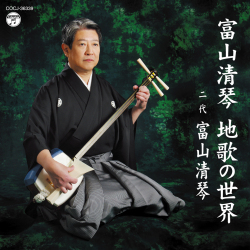 富山清琴　地歌の世界［1463］