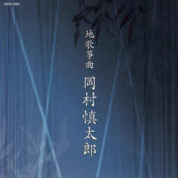 地歌箏曲　岡村慎太郎［1464］