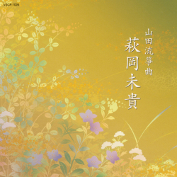 山田流箏曲　萩岡未貴［1465］