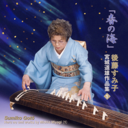 「春の海」宮城道雄作品集（１）／後藤すみ子［1486］