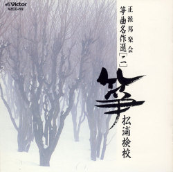 正派邦楽会 箏曲名作選（二）松浦検校［1496］