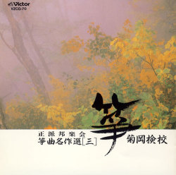 正派邦楽会 箏曲名作選（三）菊岡検校［1497］