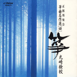 正派邦楽会 箏曲名作選（四）光崎検校［1498］
