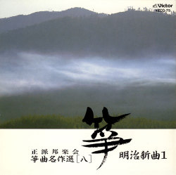 正派邦楽会 箏曲名作選（八）明治新曲1［1502］