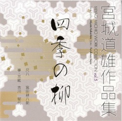宮城道雄作品集5　四季の柳［1507］