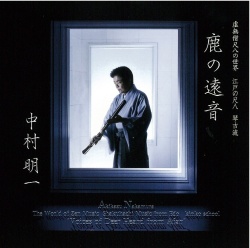 江戸の尺八 琴古流 鹿の遠音／中村明一［1516］