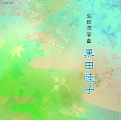 生田流箏曲　黒田睦子［1517］