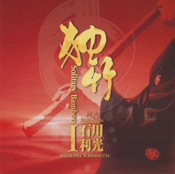 独竹 I／石川利光［1521］