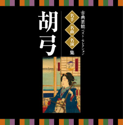 ツインベスト 古典芸能ベストセレクション 名手・名曲・名演集　胡弓［1531］