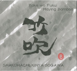 竹吹／素川欣也［1532］