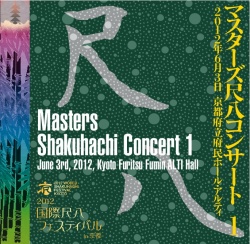 2012国際尺八フェスティバル in 京都　マスターズ尺八コンサート［1535］