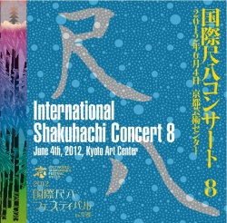 2012国際尺八フェスティバル in 京都　国際尺八コンサート8～13［1536］
