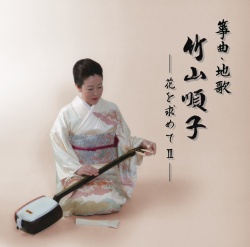 箏曲地歌 竹山順子 花を求めてII［1542］