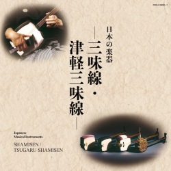 日本の楽器　三味線・津軽三味線［1553］