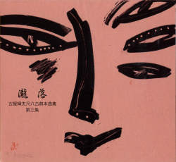 瀧落　古屋輝夫尺八古典本曲集 第三集［1571］