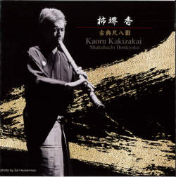 古典尺八III／柿堺香［1577］