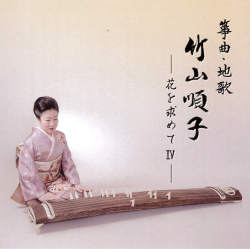 箏曲・地歌　竹山順子─花を求めてIV［1578］