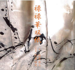 禄禄華双紙／杵屋禄三・禄宣［1582］