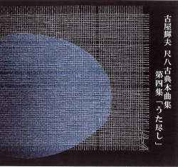 うた尽し　古屋輝夫 尺八古典本曲集 第四集［1587］